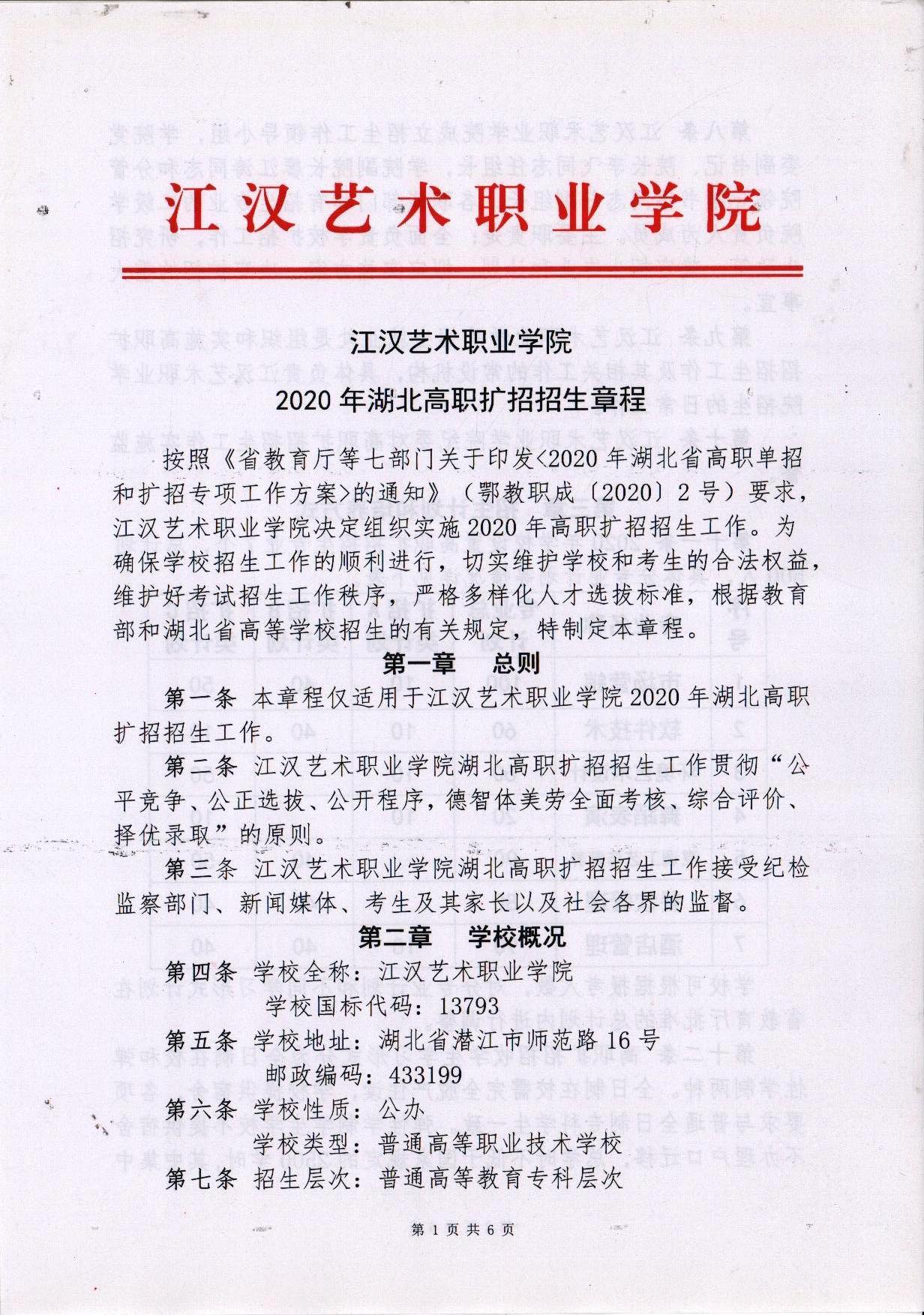 江汉艺术职业学院2020年湖北高职扩招招生章程-江汉艺术职业学院招生